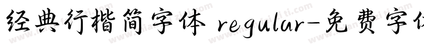 经典行楷简字体 regular字体转换